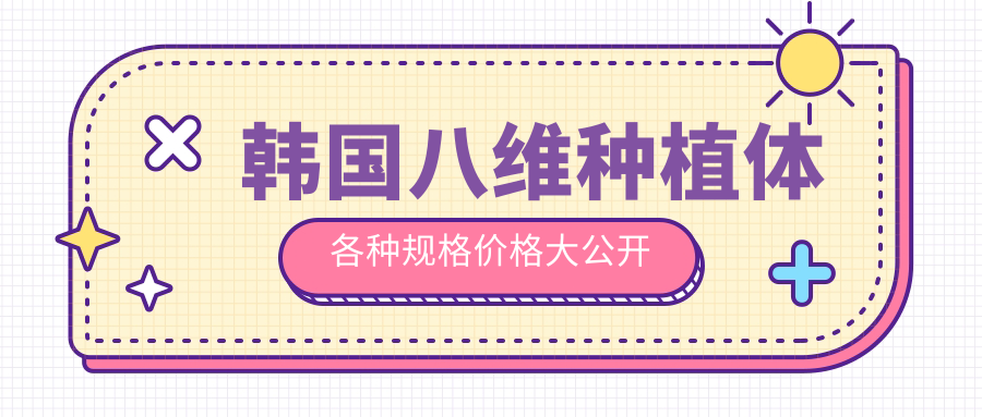 韓國八維種植體各種規(guī)格價格大公開