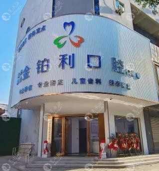 金鉑利口腔醫(yī)院種植牙