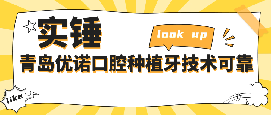 实锤青岛优诺口腔种植牙可靠-价格3288元,奶奶全口种牙满意
