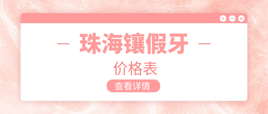 珠海镶假牙价格表
