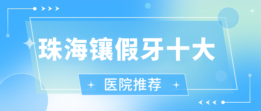 珠海镶假牙十大医院推荐