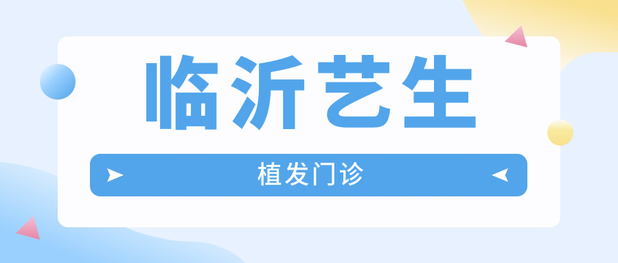 臨沂藝生植發(fā)門(mén)診