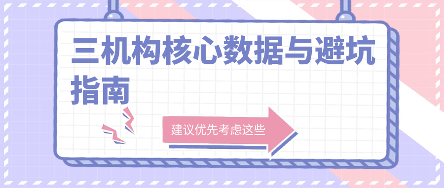 三机构核心数据与避坑指南