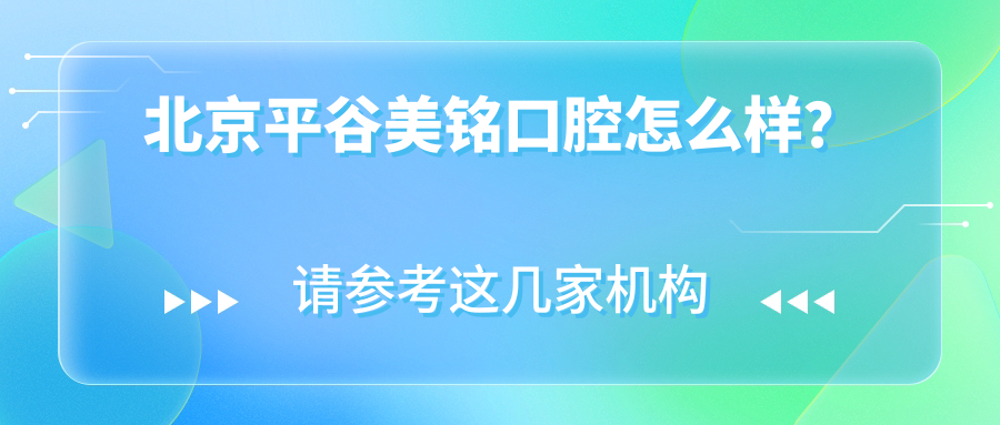 北京平谷美銘口腔怎么樣？