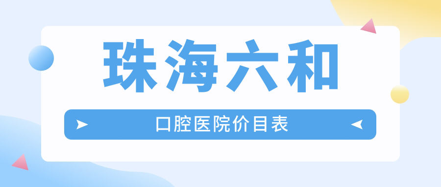 珠海六和口腔医院价目表：拔智齿261元起|预约挂号享CT免费