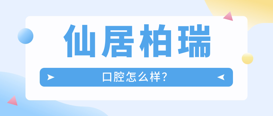 仙居柏瑞口腔怎么樣？