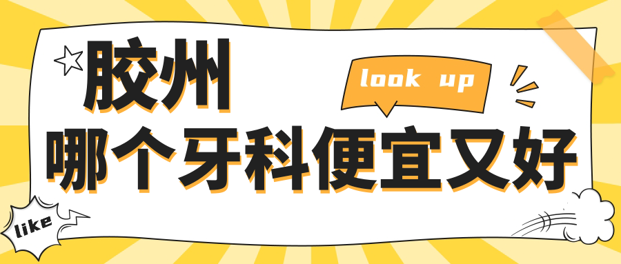 胶州哪个牙科便宜又好?top5排名&收费价目表:旺达博士性价高