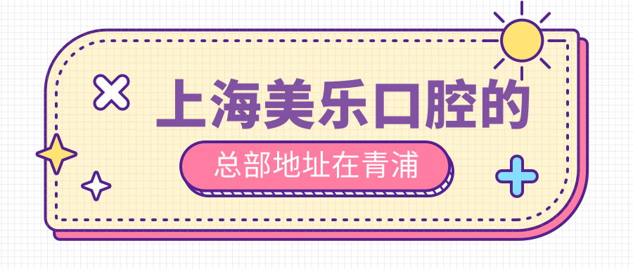 上海美乐口腔的总部地址在青浦→周雷平医生种牙好,附价格