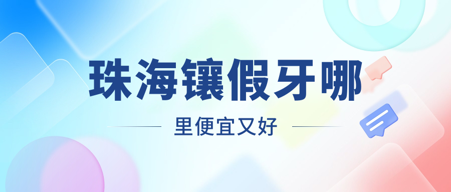 珠海镶假牙哪里便宜又好?香洲六和口腔老年吸附义齿16800元+