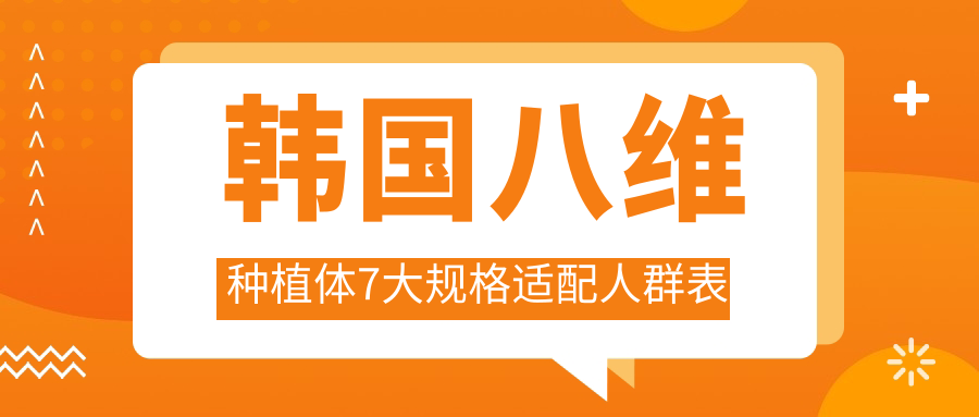 韓國八維種植體7大規(guī)格適配人群表
