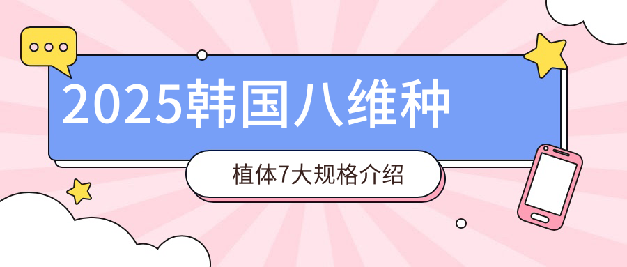 2025韩国八维种植体7大规格介绍对比:(适配人群/价格大公开)