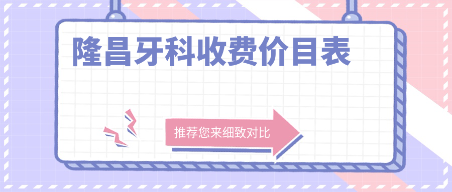 隆昌牙科收費(fèi)價(jià)目表