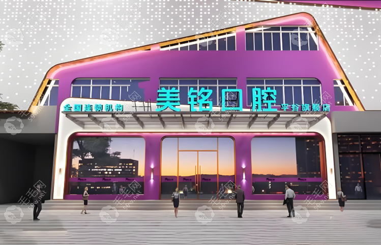 北京平谷美銘口腔