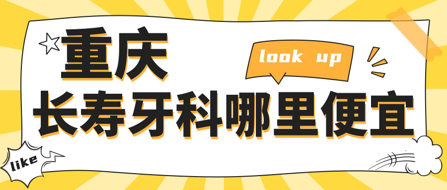 重慶長壽牙科哪里便宜