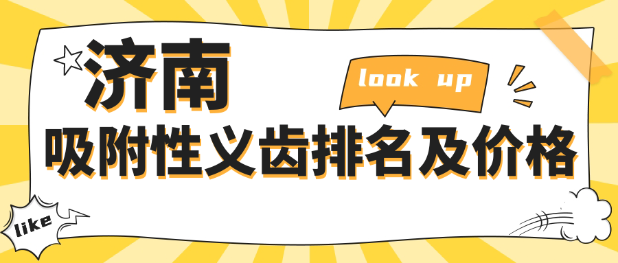 2025年济南吸附性义齿哪家好?口碑好+价格透明医院榜单出炉