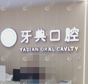 渝水牙典口腔門診部