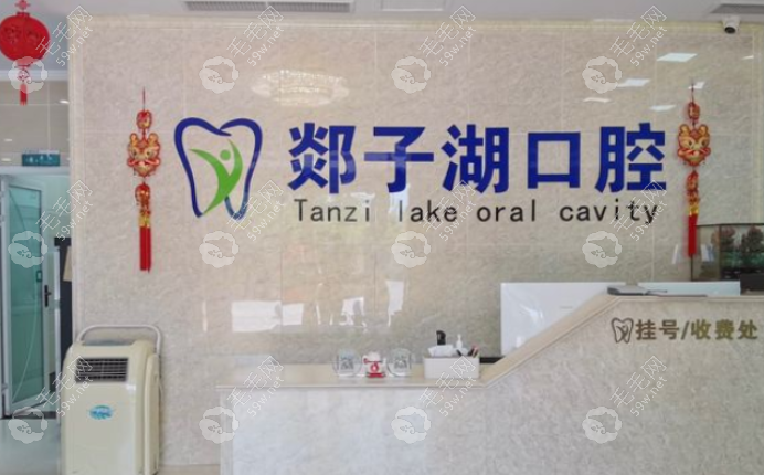 郯城郯子湖口腔门诊部