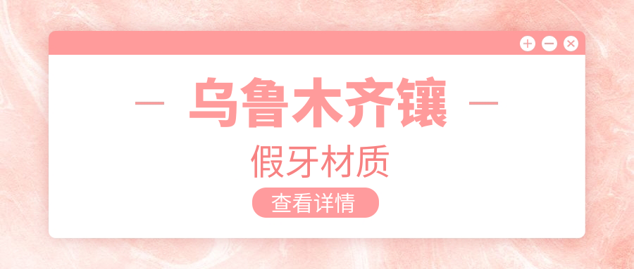 乌鲁木齐镶假牙材质