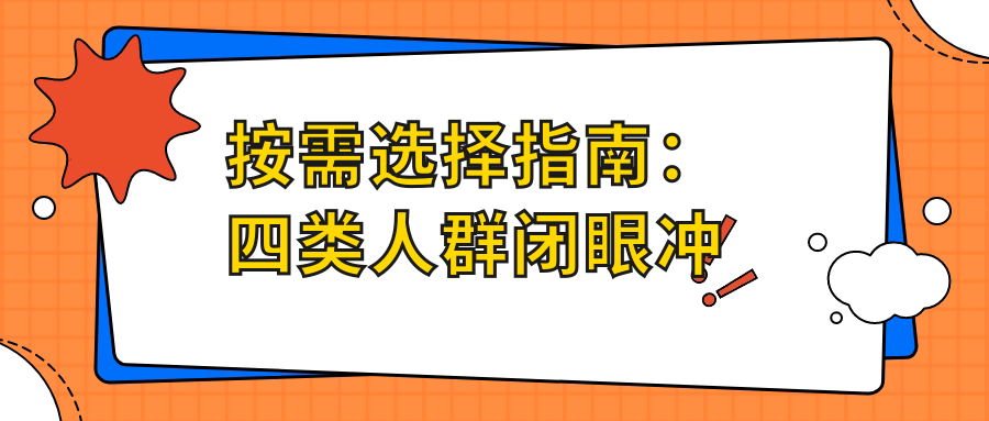 按需选择指南：四类人群闭眼冲