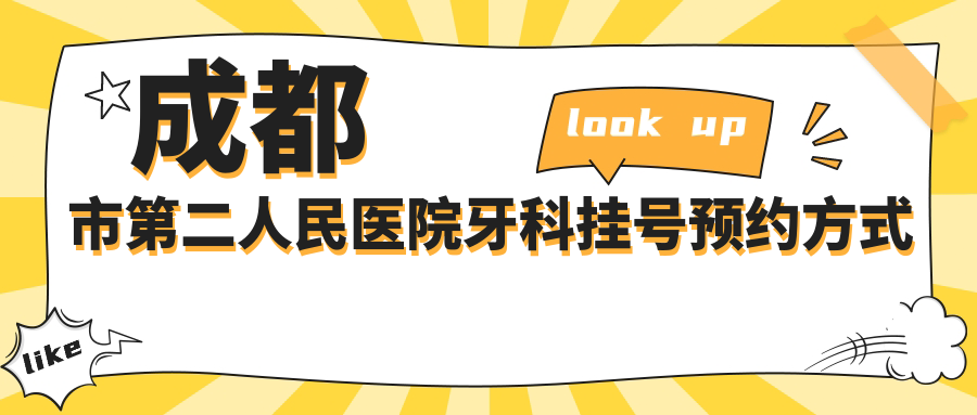 成都市第二人民醫(yī)院牙科掛號(hào)預(yù)約方式