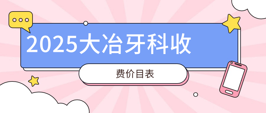 2025大冶牙科收费价目表:公立vs私立收费|种植牙2980+矫正8800+