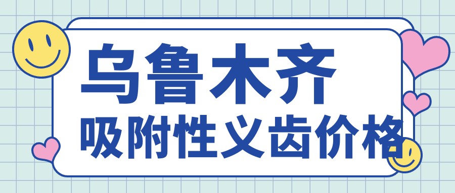 乌鲁木齐吸附性义齿价格