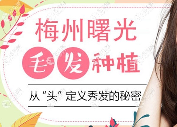 梅州植發(fā)好的醫(yī)院曙光植發(fā)
