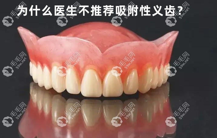 为什么医生不推荐吸附性义齿