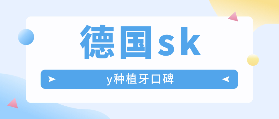 德国sky种植牙口碑