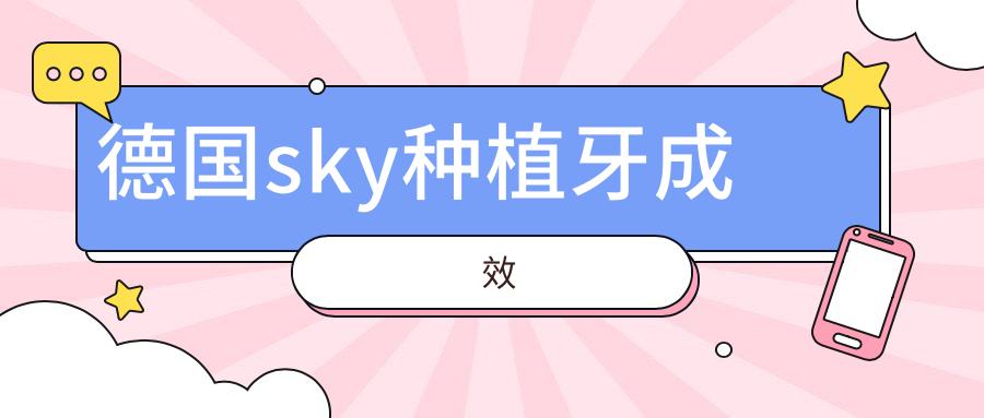 德国sky种植牙成效实测:啃甘蔗一点问题没有,使用寿命15年起