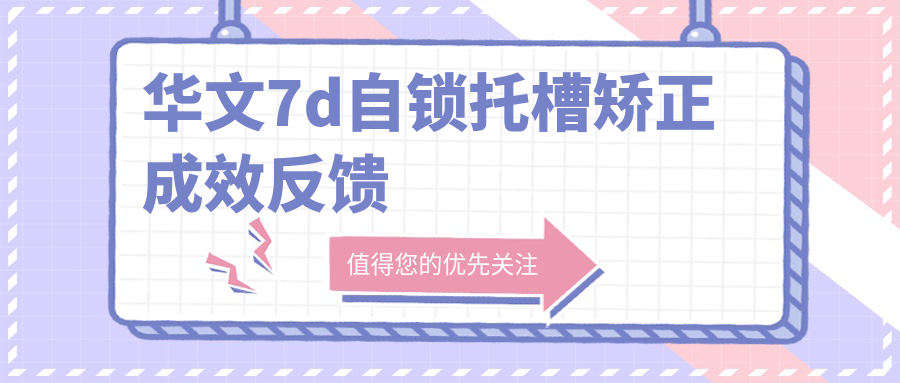 华文7d自锁托槽矫正成效反馈