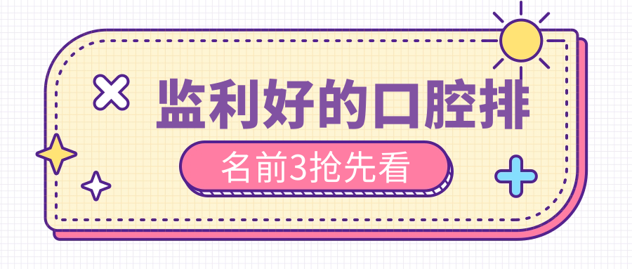 监利好的口腔排名前3抢先看