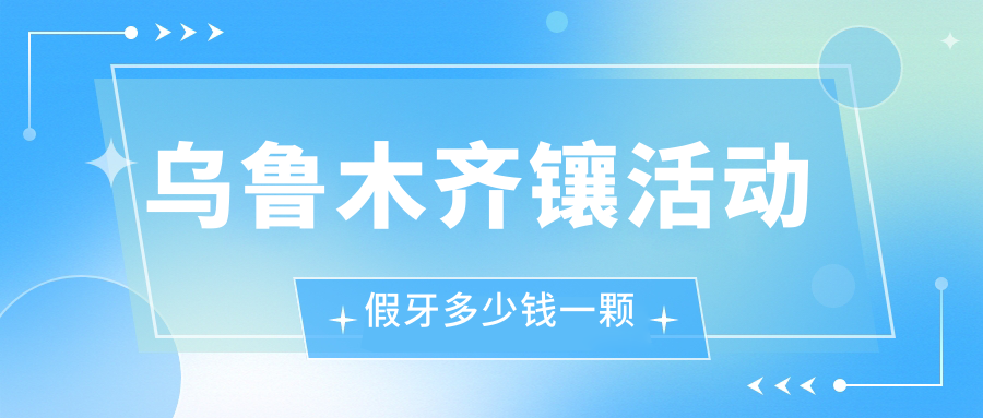 乌鲁木齐镶活动假牙多少钱一颗？隐形义齿300元|hpp义齿4000起