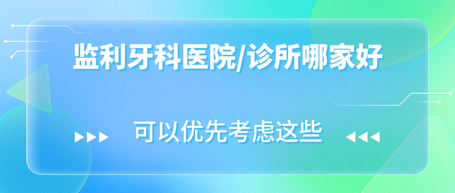 监利牙科医院/诊所哪家好?监利好的口腔排名前3有华玉/固瑞
