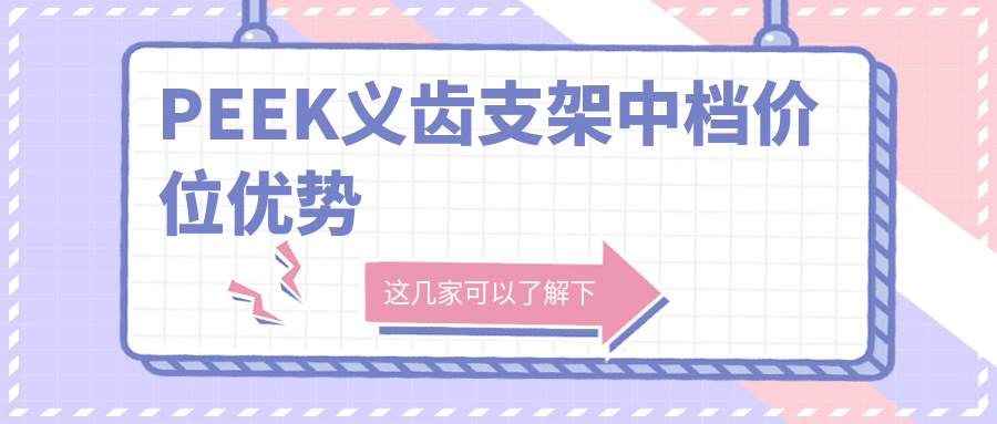PEEK义齿支架中档价位优势
