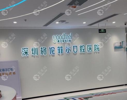 深圳格伦菲尔口腔口碑如何