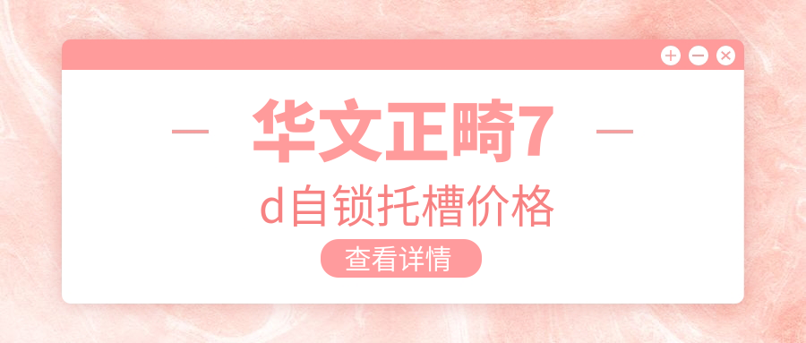 华文正畸7d自锁托槽价格15000元起,控根准不移位避免二次矫正