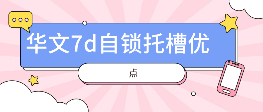 华文7d自锁托槽优点