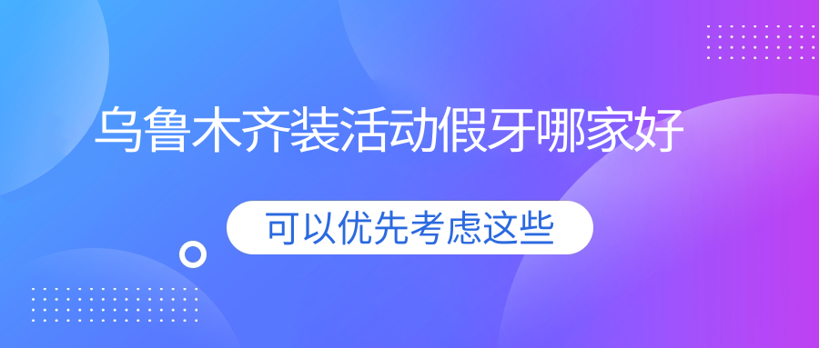 乌鲁木齐装活动假牙哪家好?美奥|天牙制作老人全口义齿靠谱