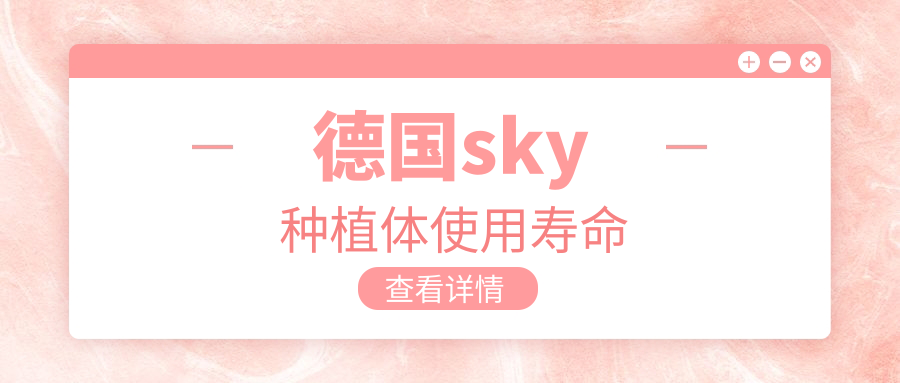 德国sky种植体使用寿命