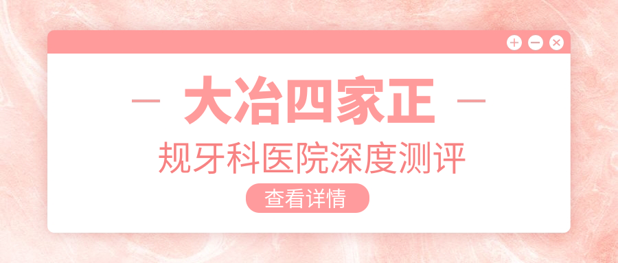 大冶四家正規(guī)牙科醫(yī)院深度測評