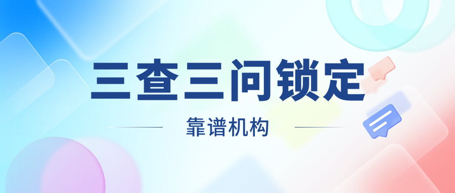 三查三问锁定靠谱机构