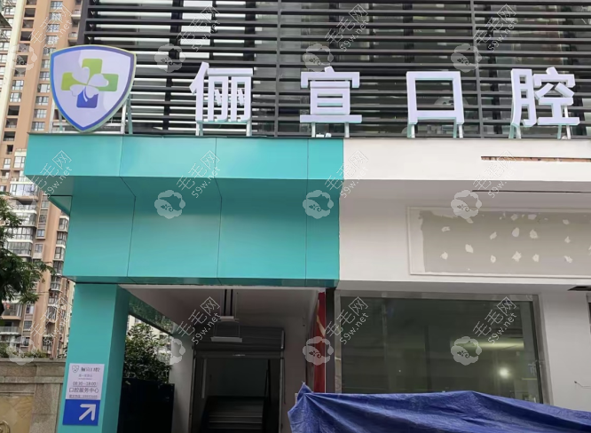 溫州儷宣口腔門診部