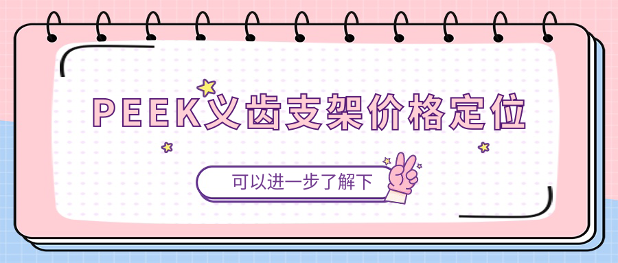 peek支架义齿价格:6000-15000,中档义齿咀嚼力好,性价比高