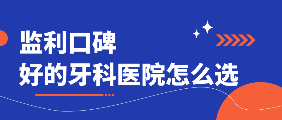 监利口碑好的牙科医院怎么选