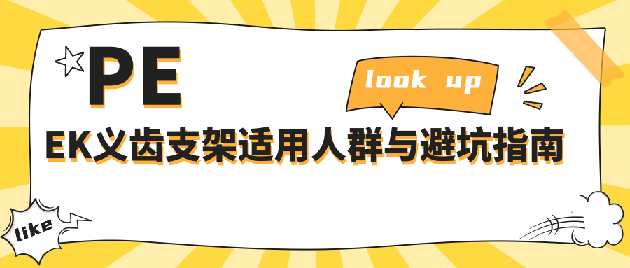 PEEK义齿支架适用人群与避坑指南