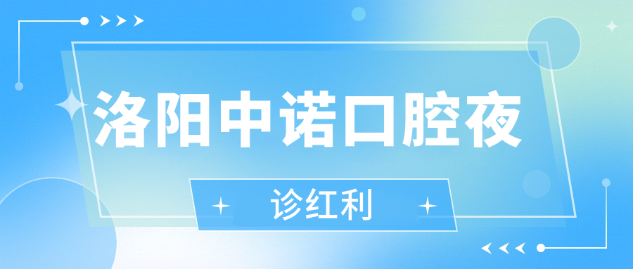 洛阳中诺口腔夜诊红利