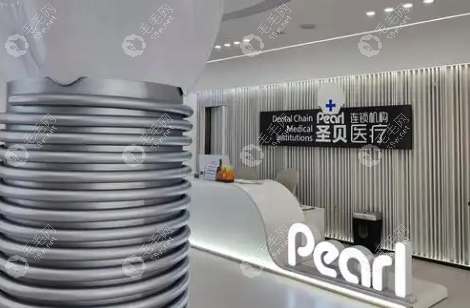 海淀圣贝牙科