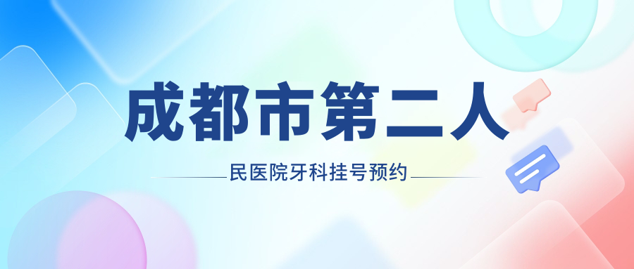 成都市第二人民医院牙科挂号预约:放号时间实测!网上预约快