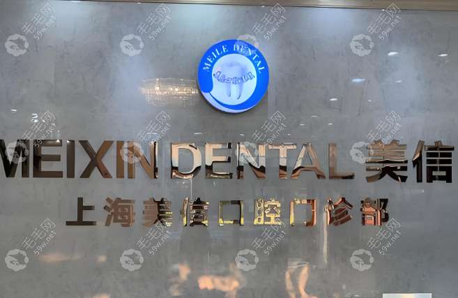 上海美信口腔門診部